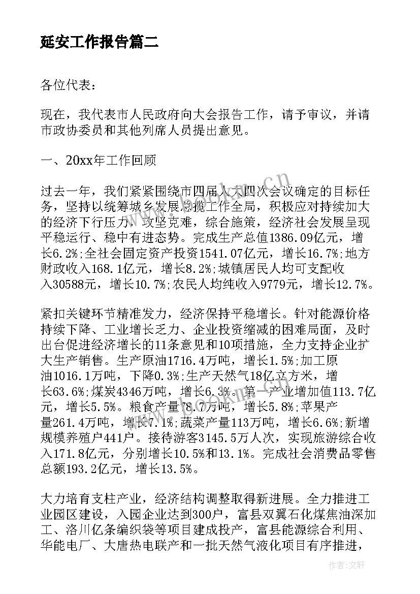 2023年延安工作报告(通用7篇)