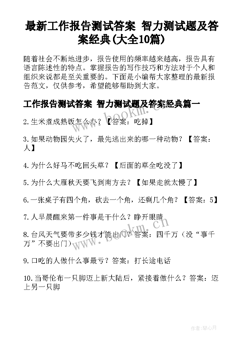 最新工作报告测试答案 智力测试题及答案经典(大全10篇)