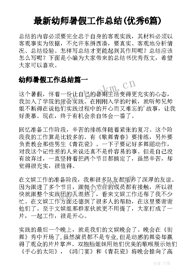 最新幼师暑假工作总结(优秀6篇)