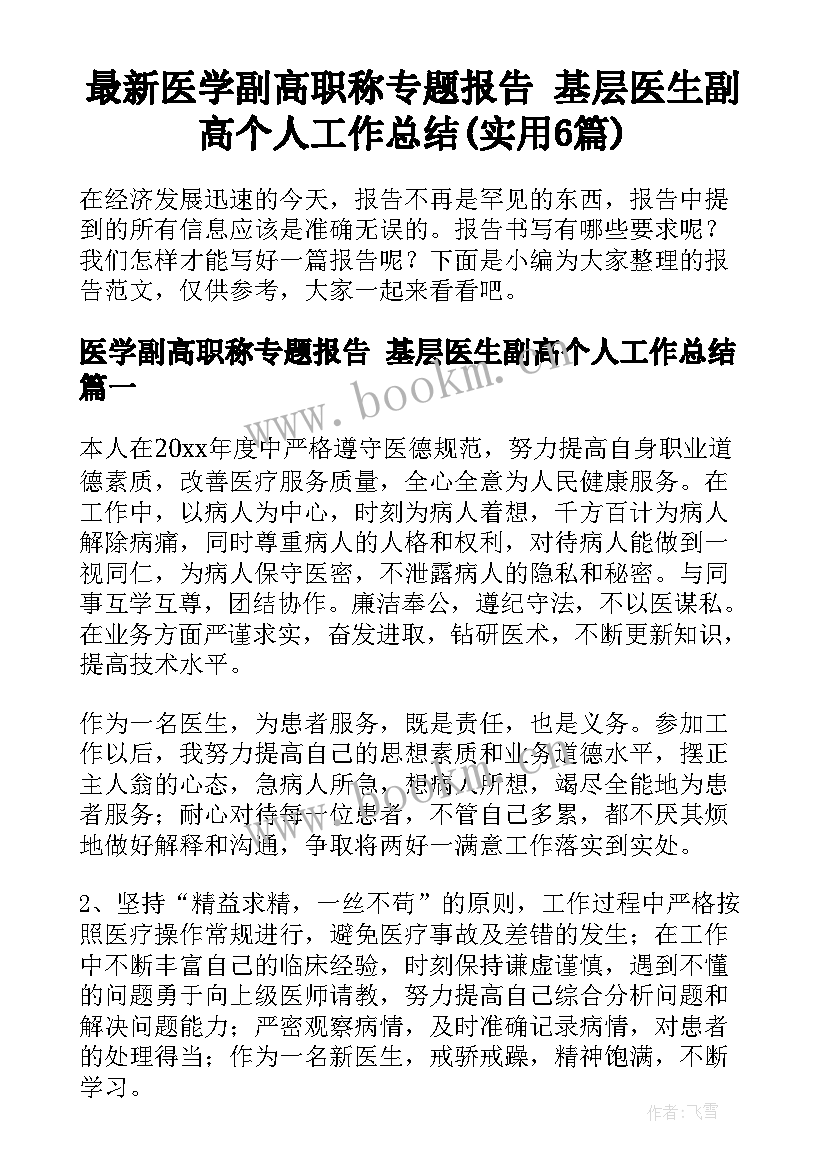 最新医学副高职称专题报告 基层医生副高个人工作总结(实用6篇)