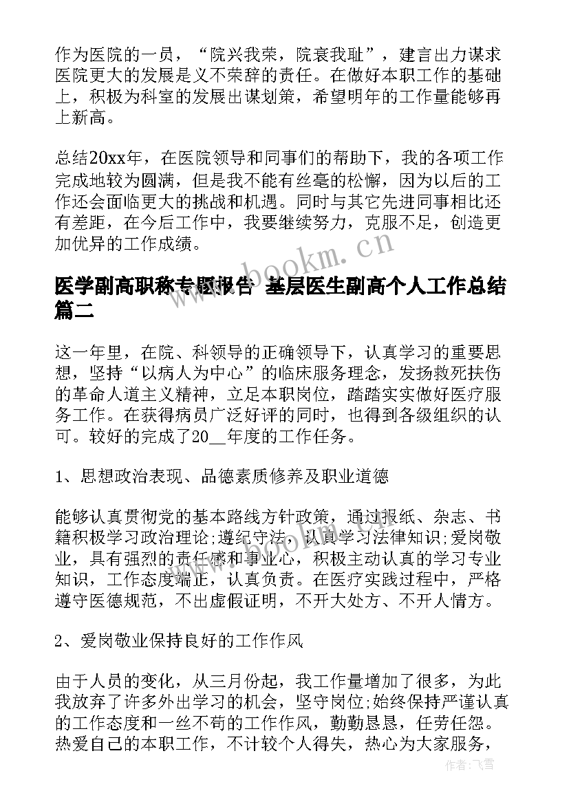 最新医学副高职称专题报告 基层医生副高个人工作总结(实用6篇)