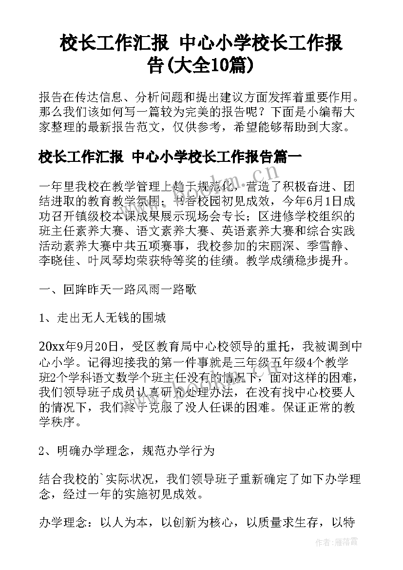 校长工作汇报 中心小学校长工作报告(大全10篇)