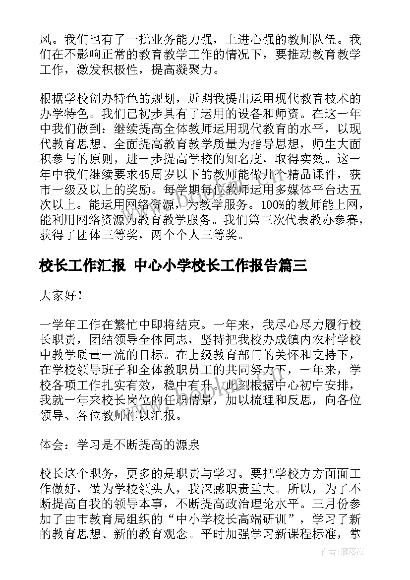 校长工作汇报 中心小学校长工作报告(大全10篇)