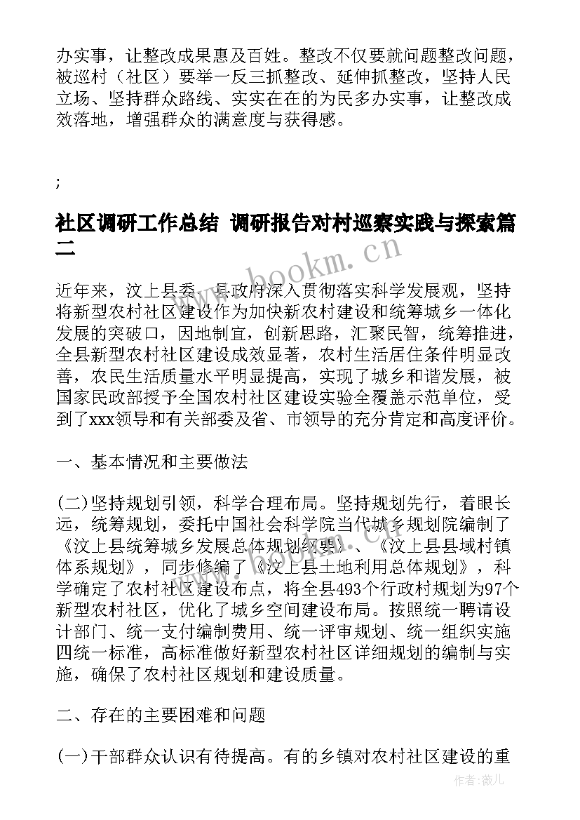 2023年社区调研工作总结 调研报告对村巡察实践与探索(模板5篇)