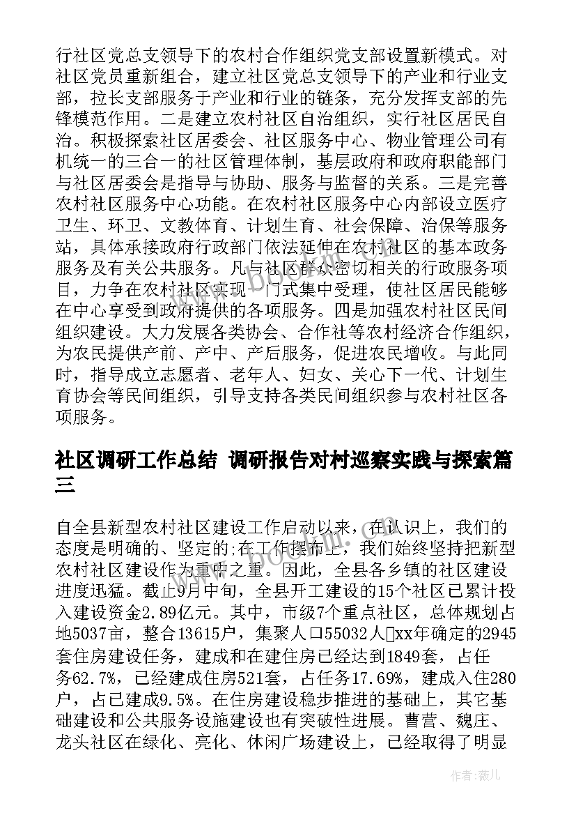 2023年社区调研工作总结 调研报告对村巡察实践与探索(模板5篇)