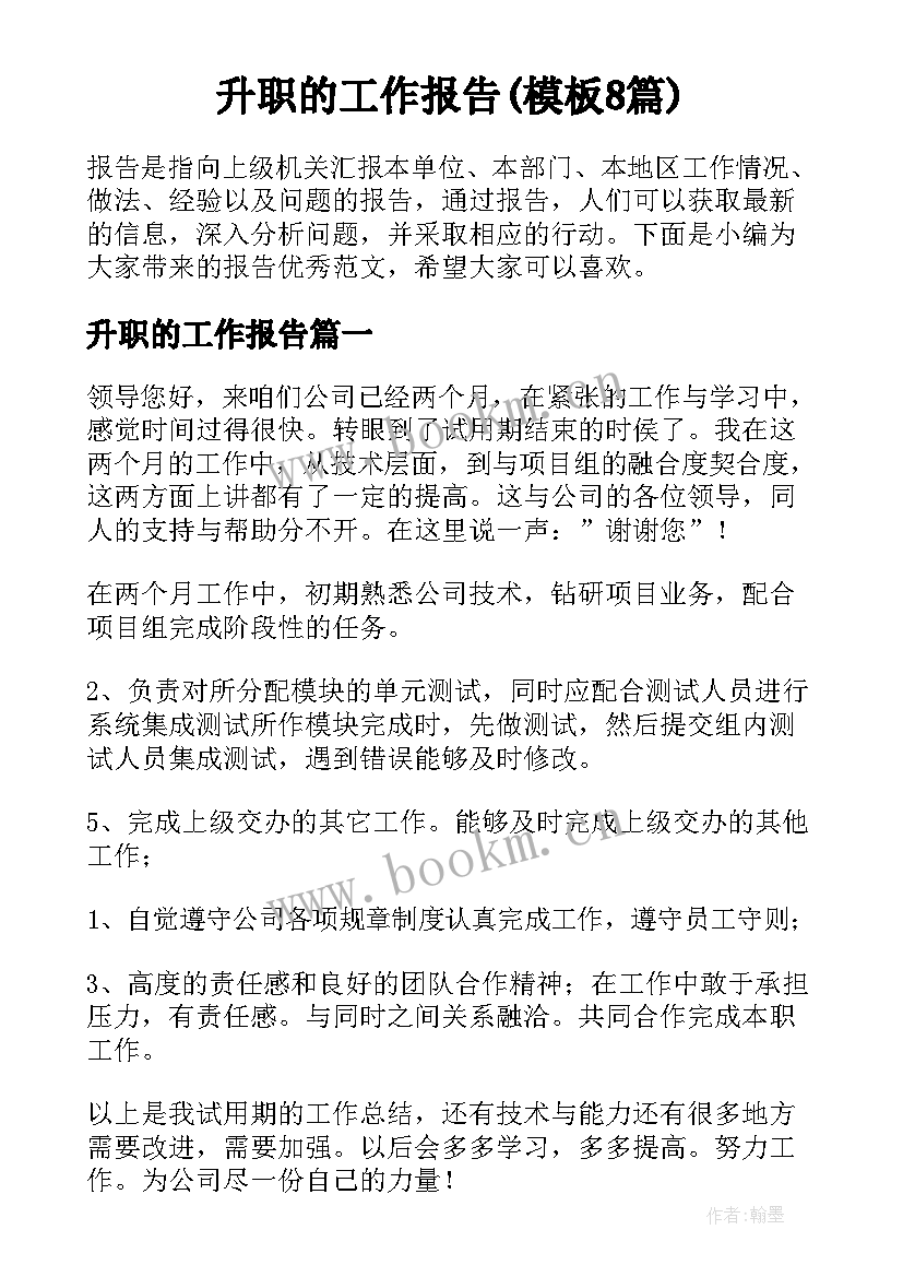 升职的工作报告(模板8篇)