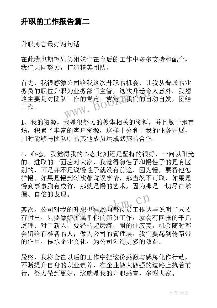 升职的工作报告(模板8篇)