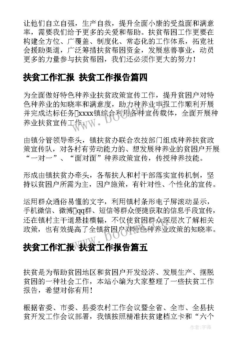 最新扶贫工作汇报 扶贫工作报告(优质5篇)