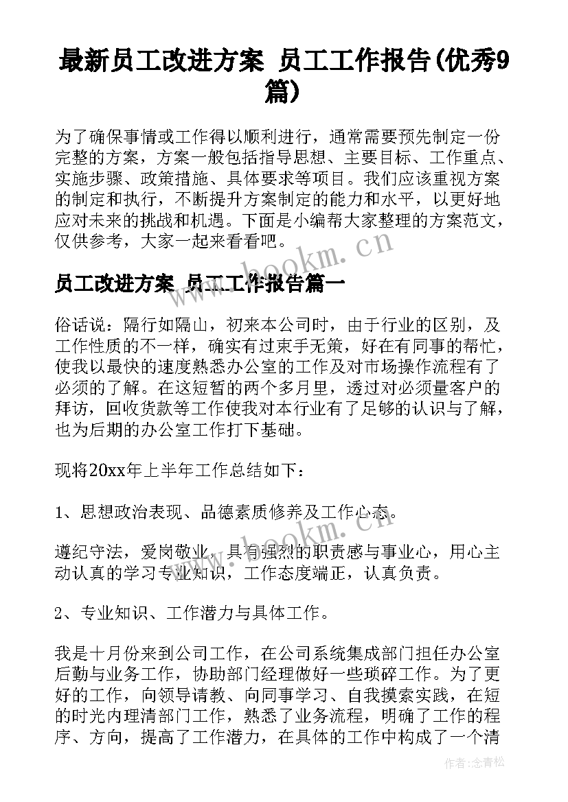 最新员工改进方案 员工工作报告(优秀9篇)