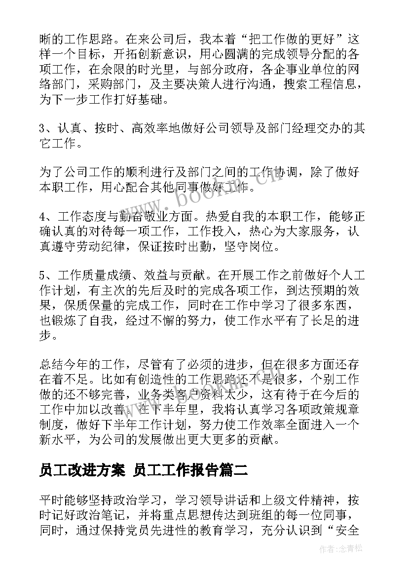 最新员工改进方案 员工工作报告(优秀9篇)