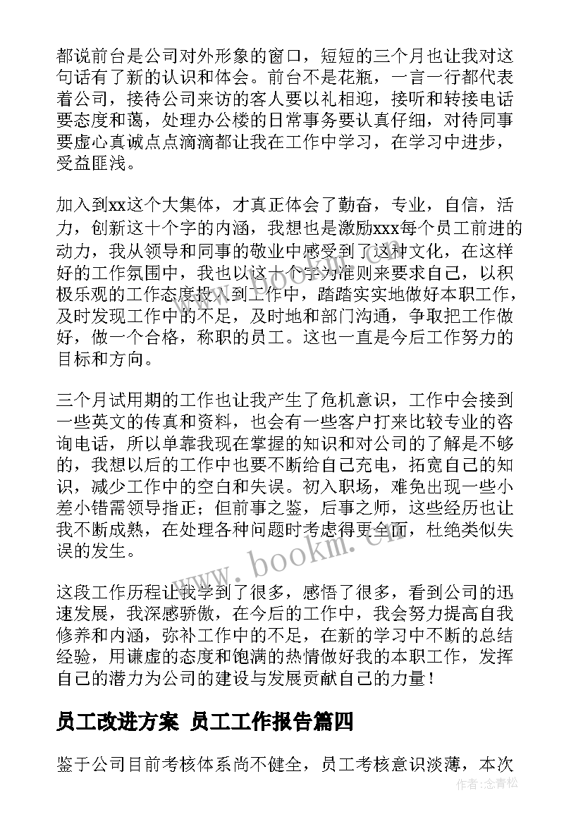 最新员工改进方案 员工工作报告(优秀9篇)