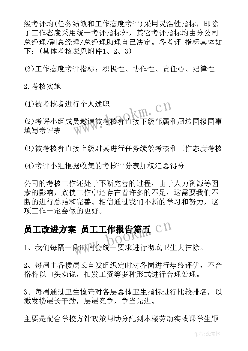 最新员工改进方案 员工工作报告(优秀9篇)