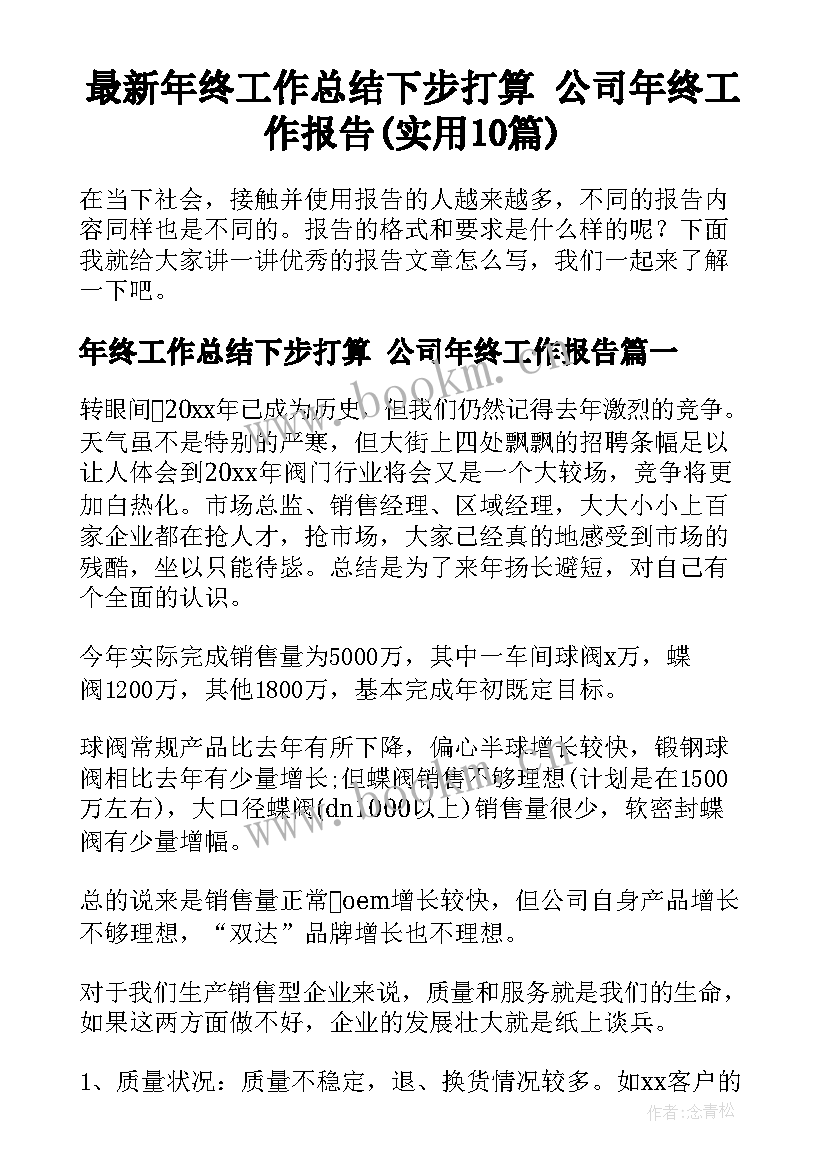 最新年终工作总结下步打算 公司年终工作报告(实用10篇)