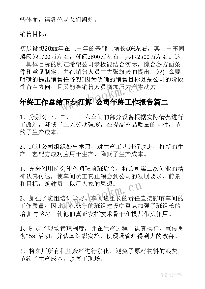 最新年终工作总结下步打算 公司年终工作报告(实用10篇)