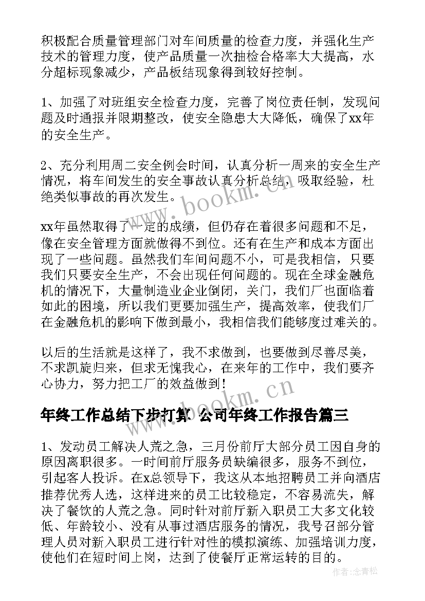 最新年终工作总结下步打算 公司年终工作报告(实用10篇)