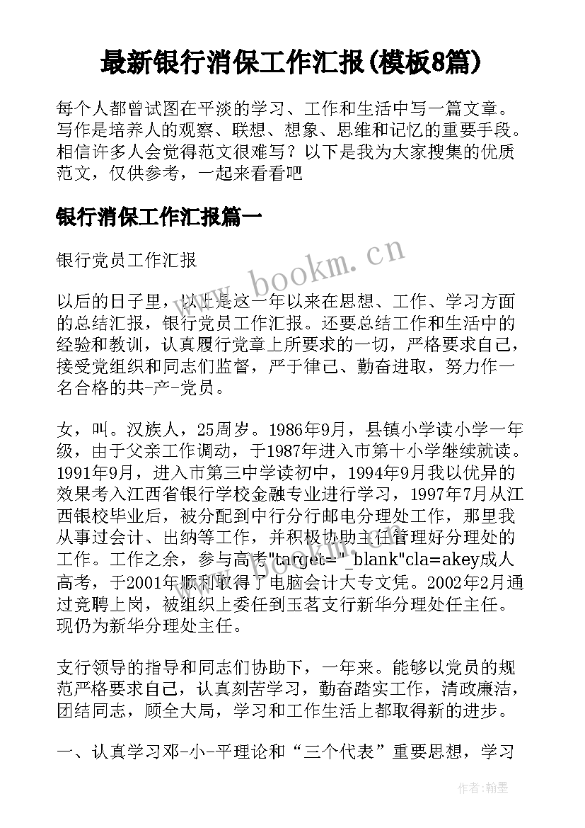 最新银行消保工作汇报(模板8篇)