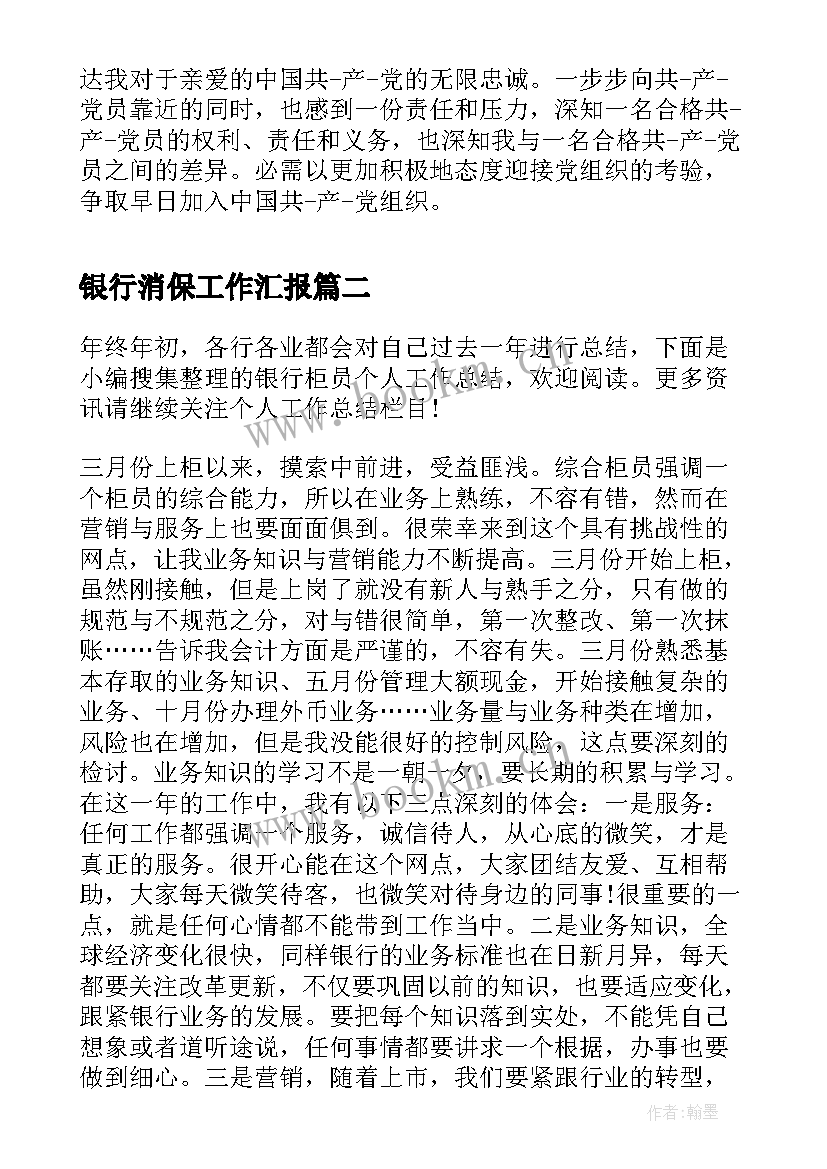 最新银行消保工作汇报(模板8篇)