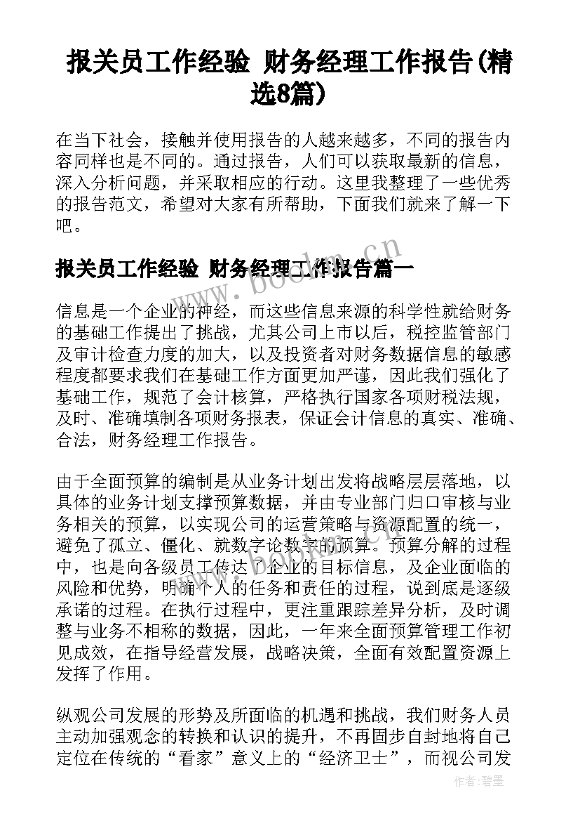 报关员工作经验 财务经理工作报告(精选8篇)