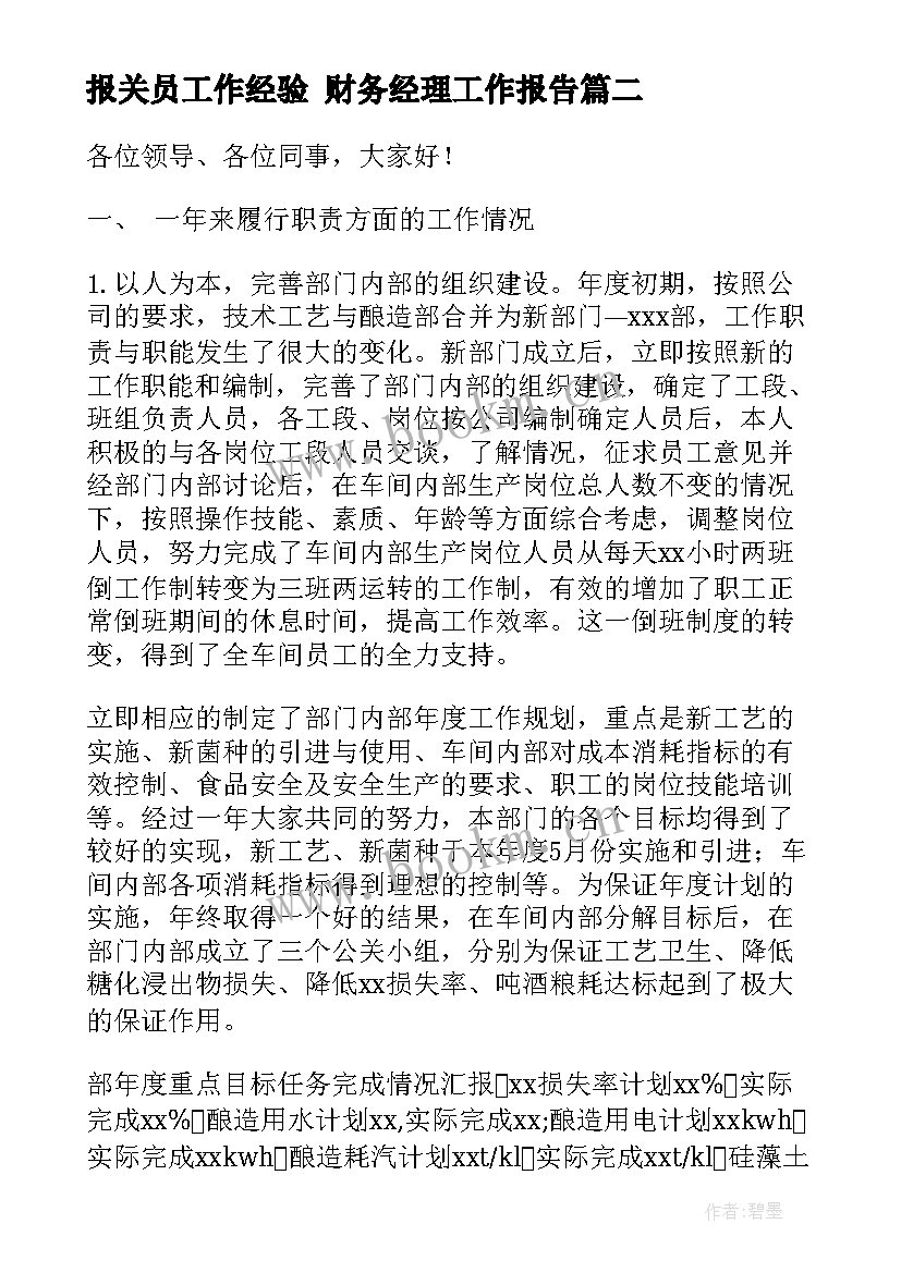 报关员工作经验 财务经理工作报告(精选8篇)