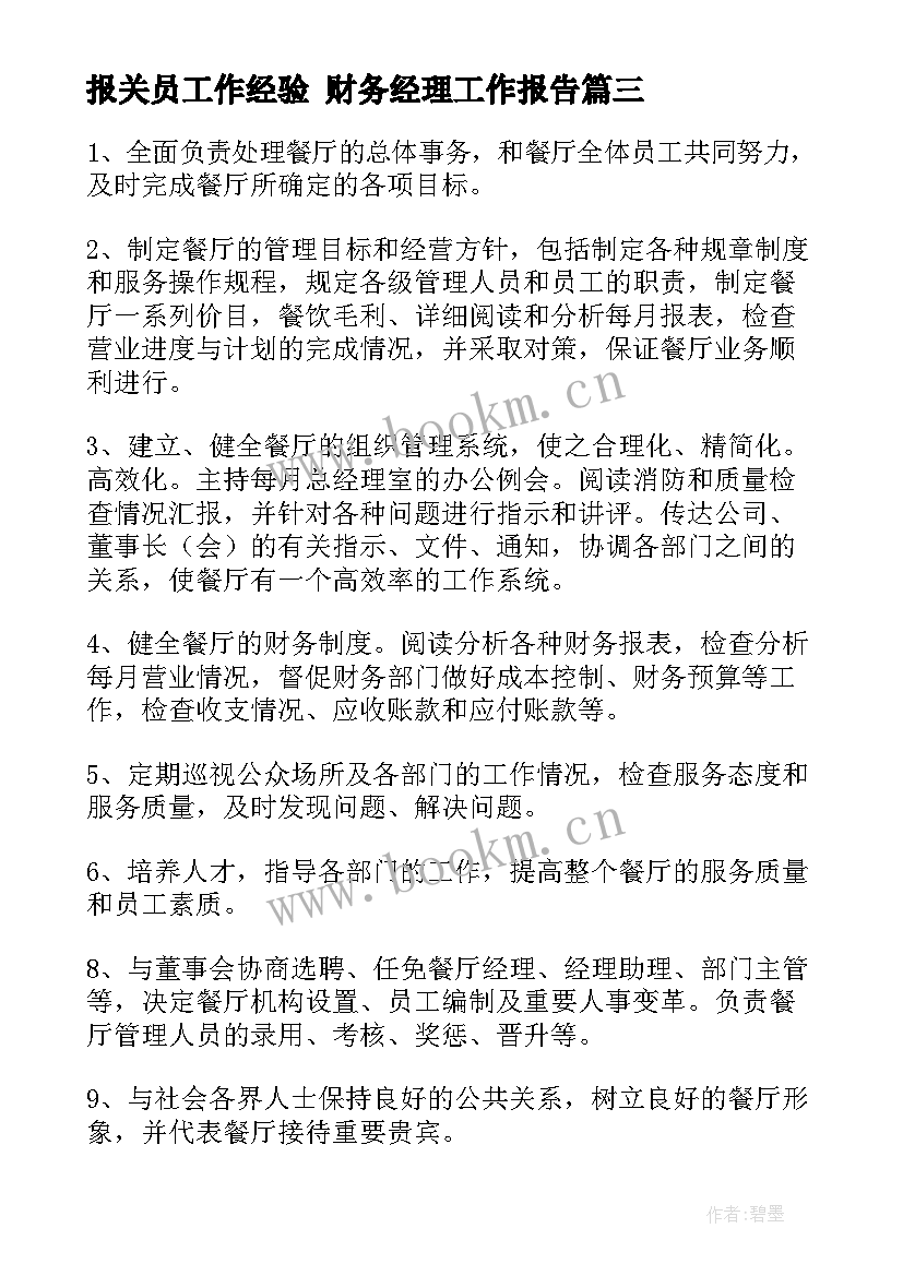 报关员工作经验 财务经理工作报告(精选8篇)