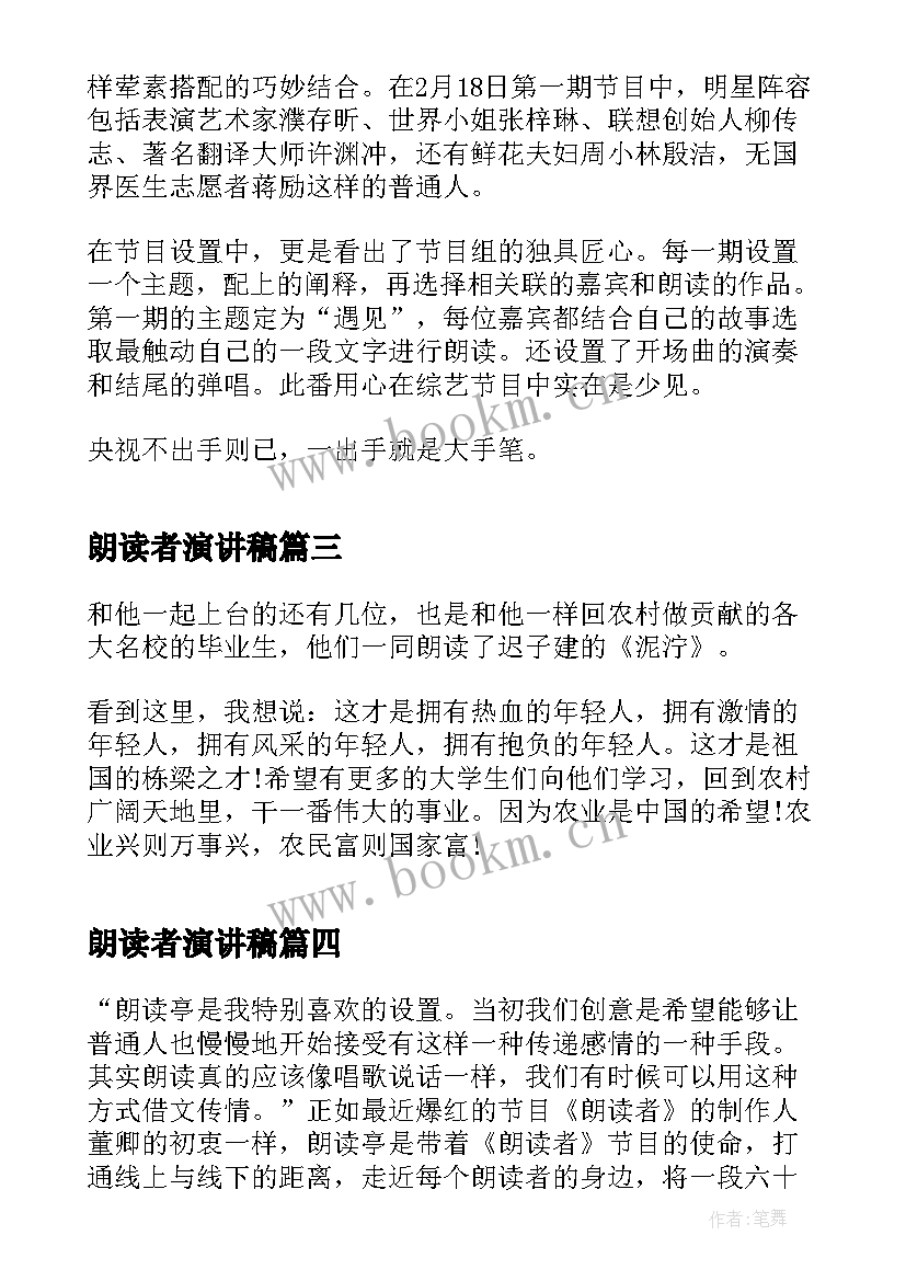 朗读者演讲稿(大全5篇)