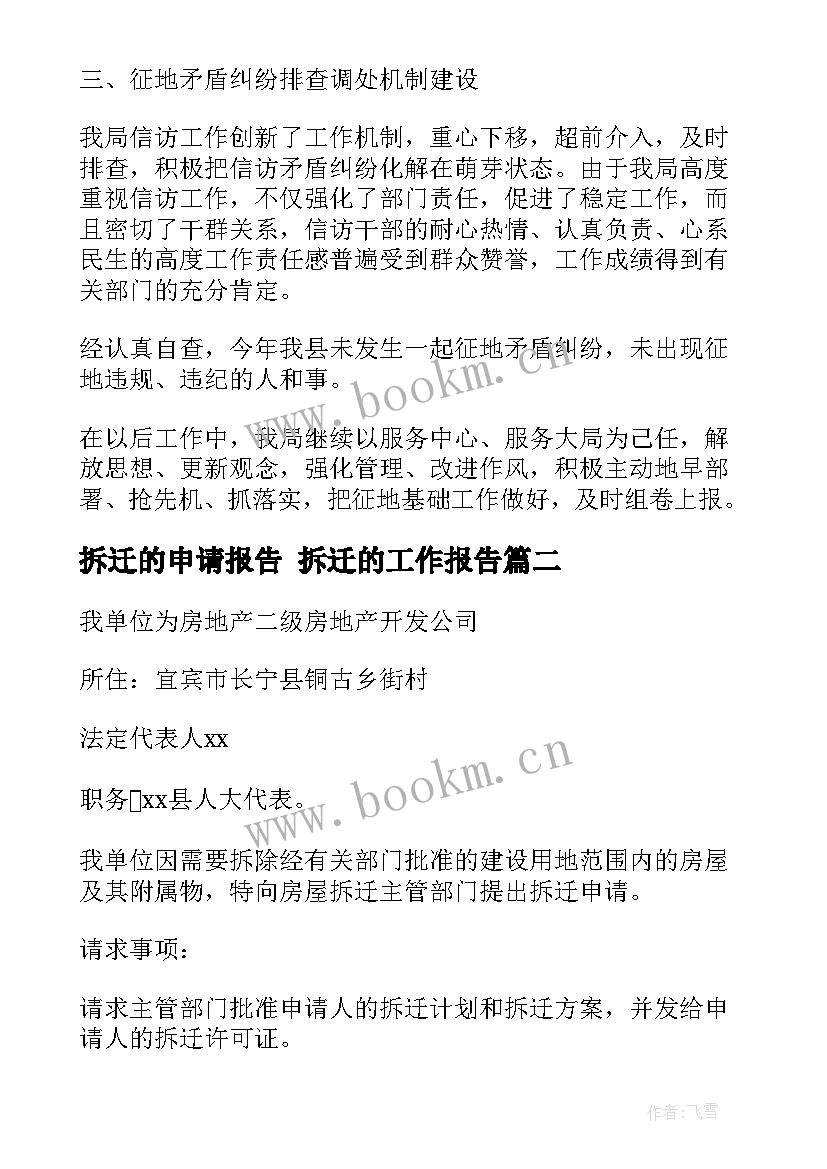 最新拆迁的申请报告 拆迁的工作报告(大全5篇)