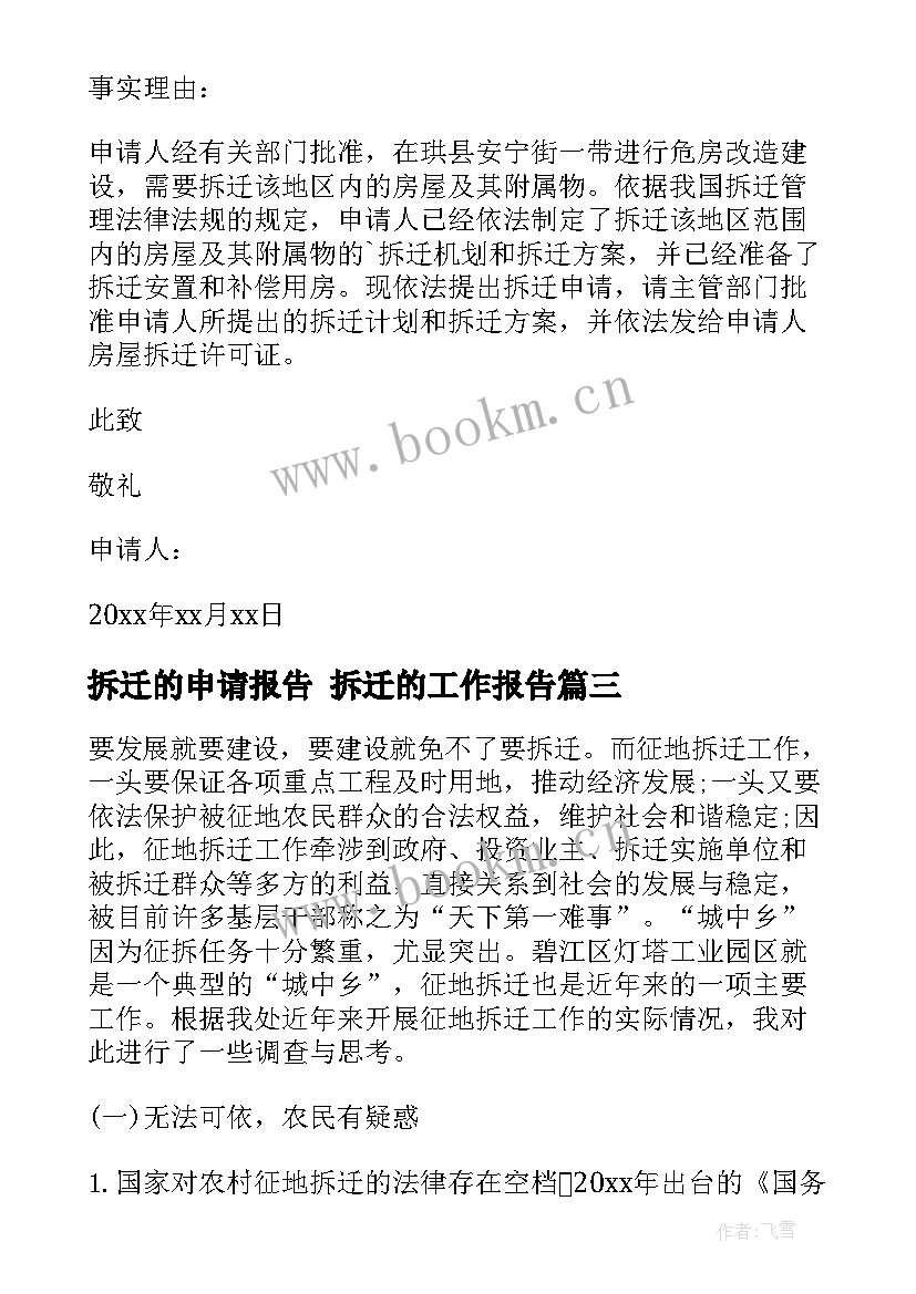 最新拆迁的申请报告 拆迁的工作报告(大全5篇)