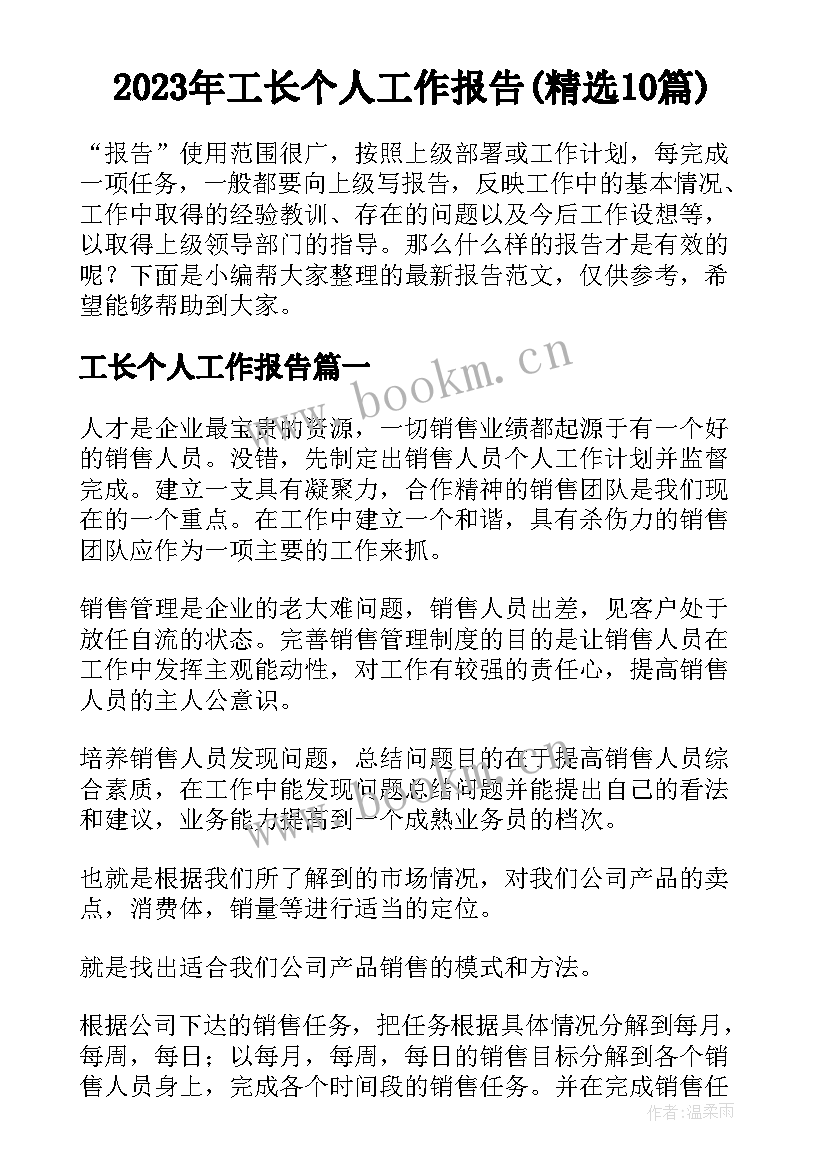 2023年工长个人工作报告(精选10篇)