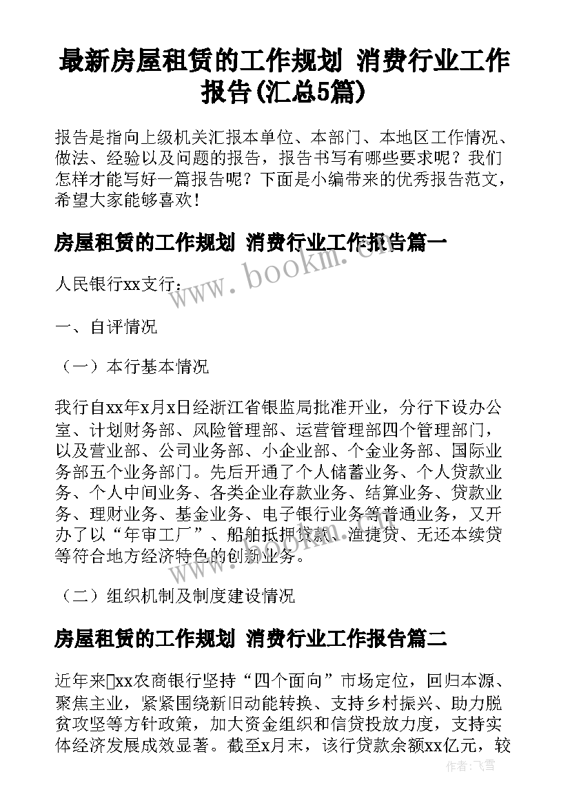 最新房屋租赁的工作规划 消费行业工作报告(汇总5篇)