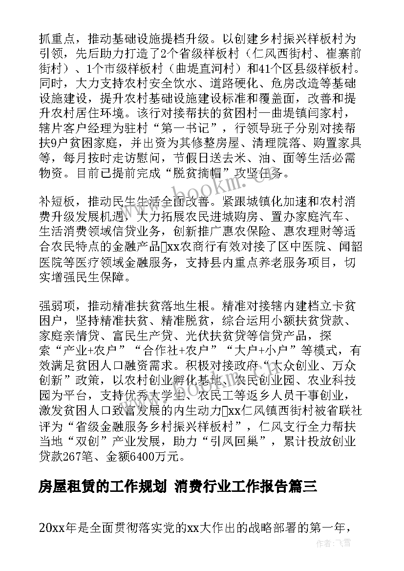 最新房屋租赁的工作规划 消费行业工作报告(汇总5篇)