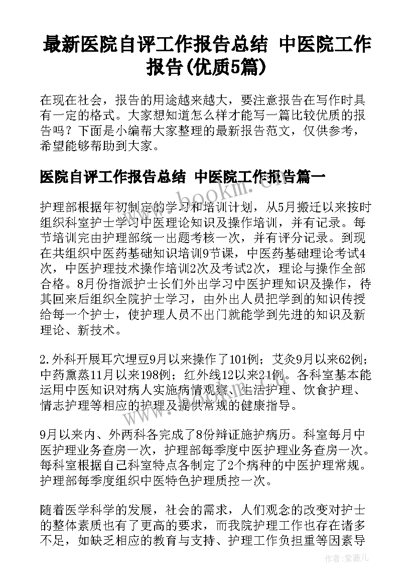 最新医院自评工作报告总结 中医院工作报告(优质5篇)