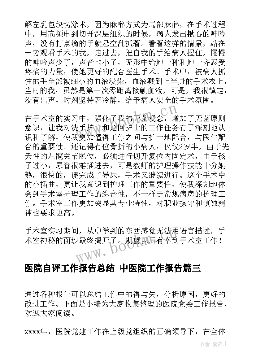 最新医院自评工作报告总结 中医院工作报告(优质5篇)