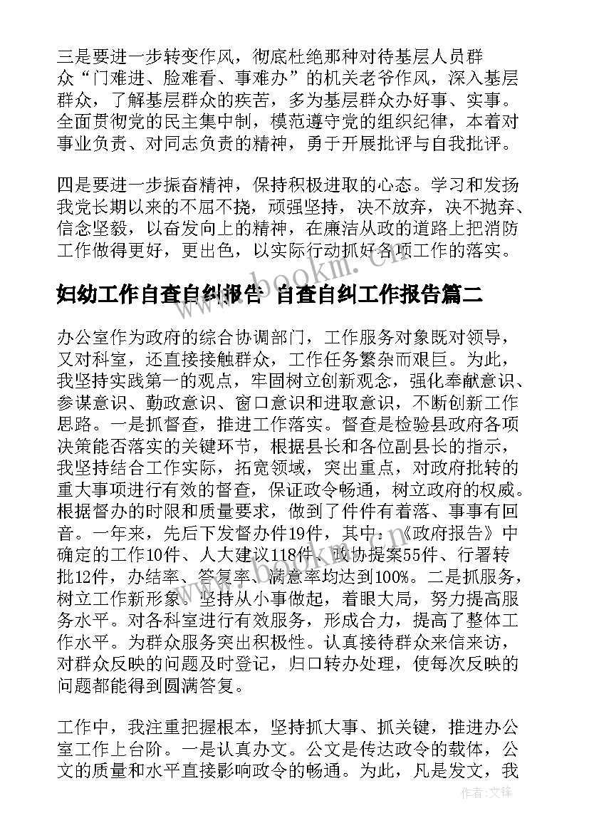 最新妇幼工作自查自纠报告 自查自纠工作报告(通用7篇)