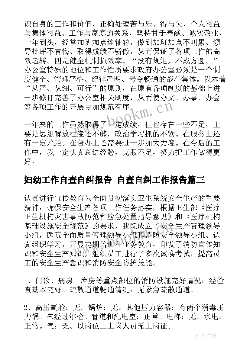 最新妇幼工作自查自纠报告 自查自纠工作报告(通用7篇)