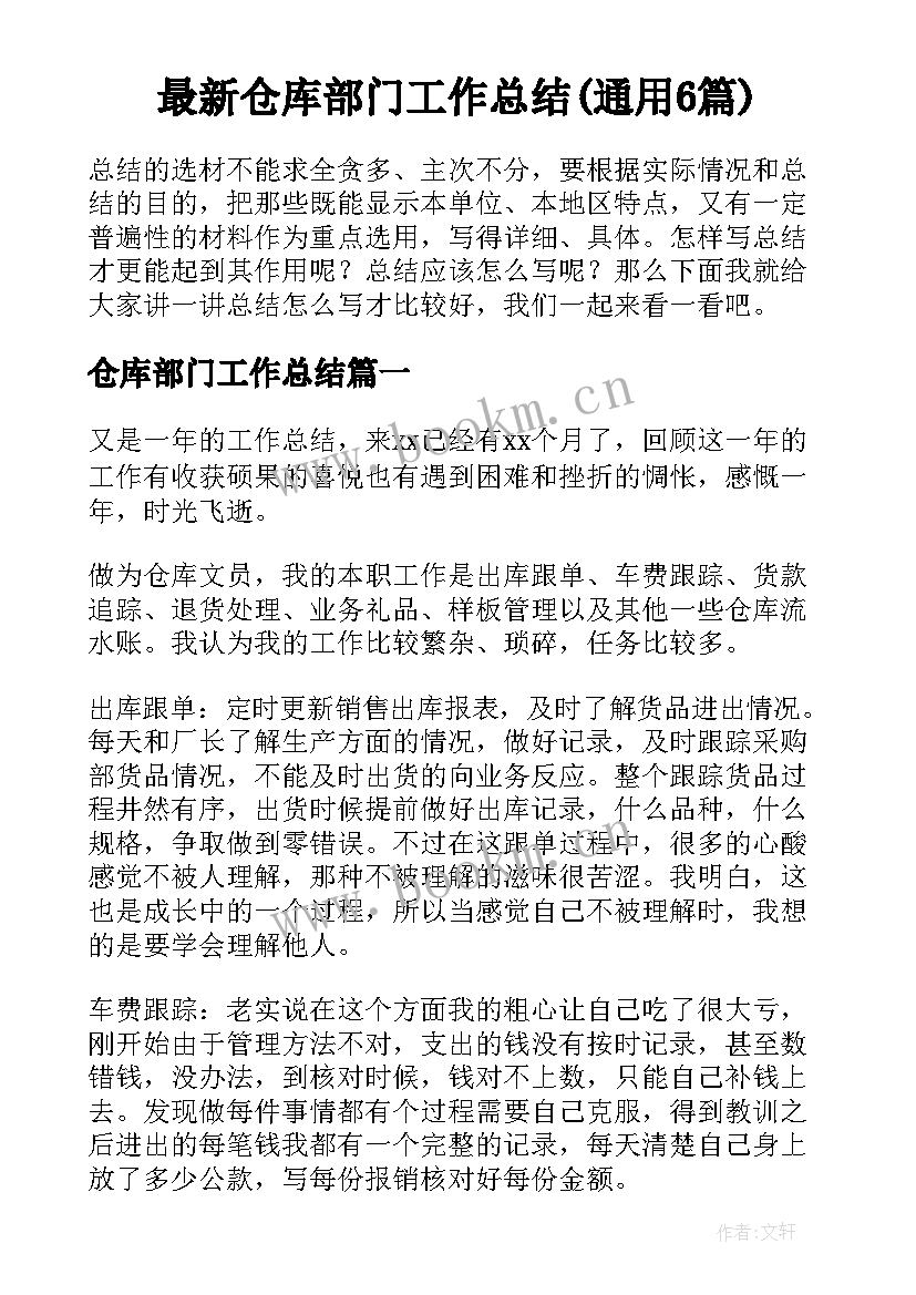 最新仓库部门工作总结(通用6篇)