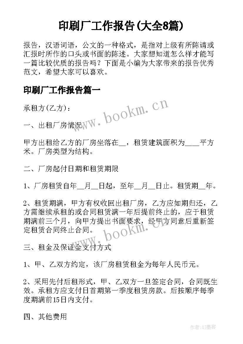 印刷厂工作报告(大全8篇)