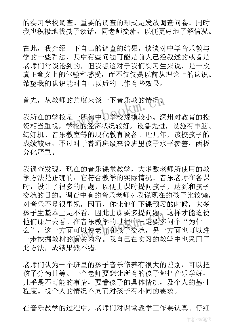 最新音乐调查报告 音乐教育调查报告(模板7篇)