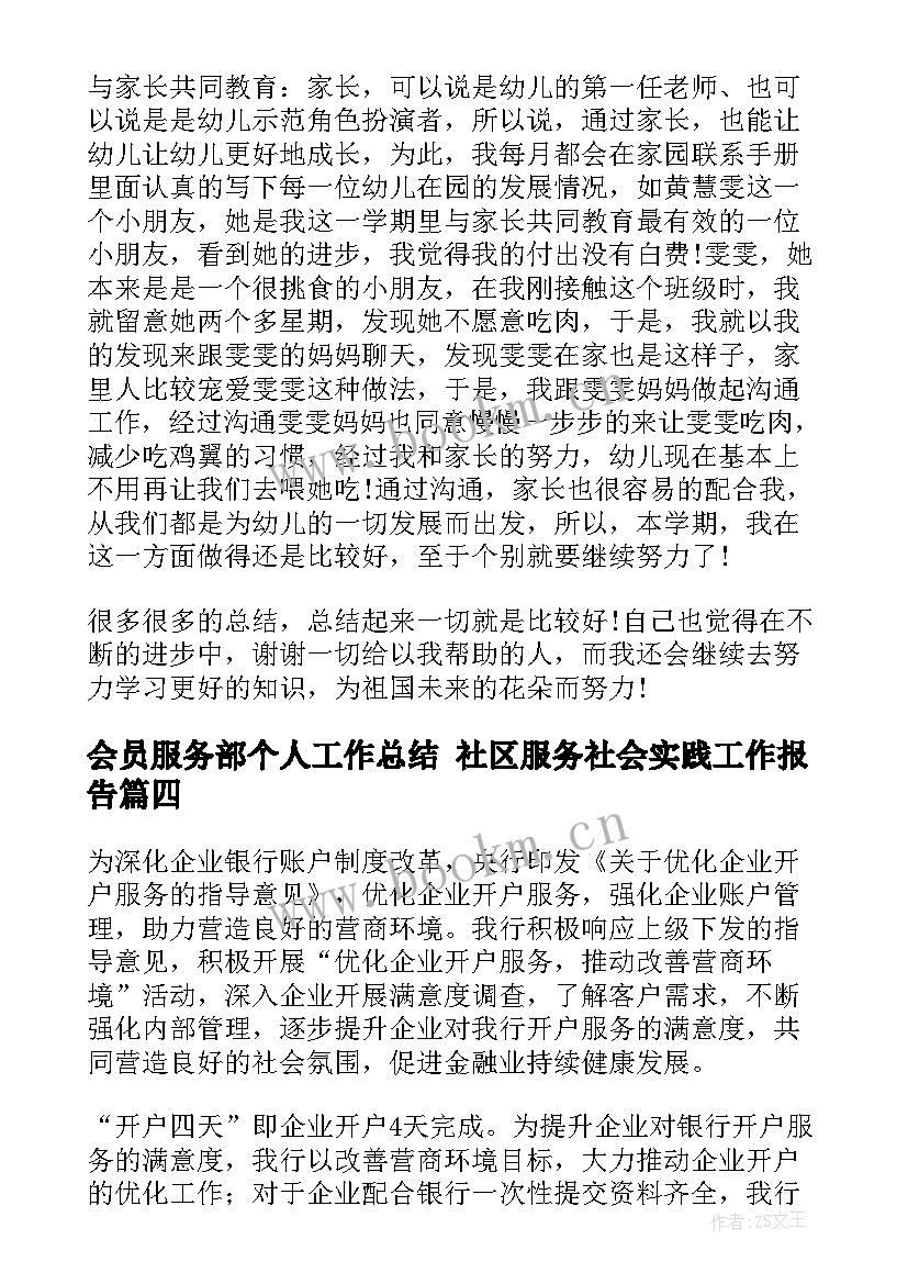 最新会员服务部个人工作总结 社区服务社会实践工作报告(通用10篇)