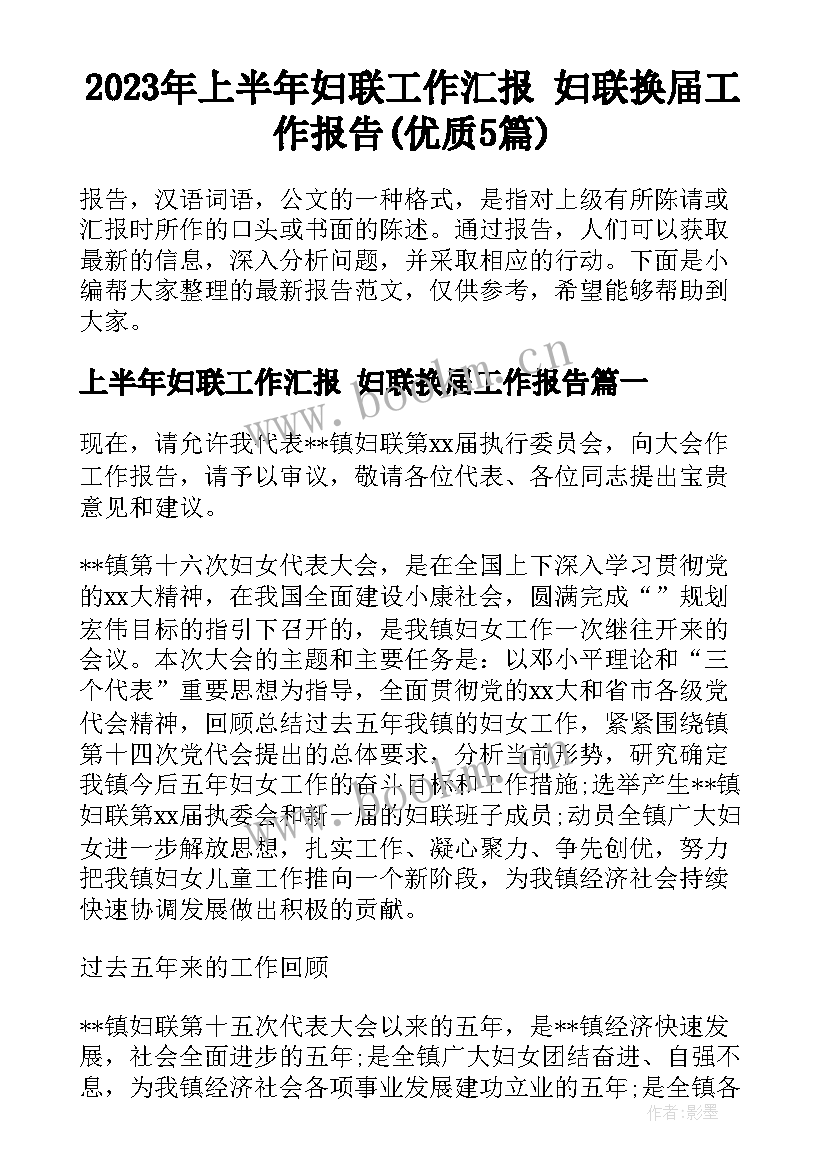 2023年上半年妇联工作汇报 妇联换届工作报告(优质5篇)