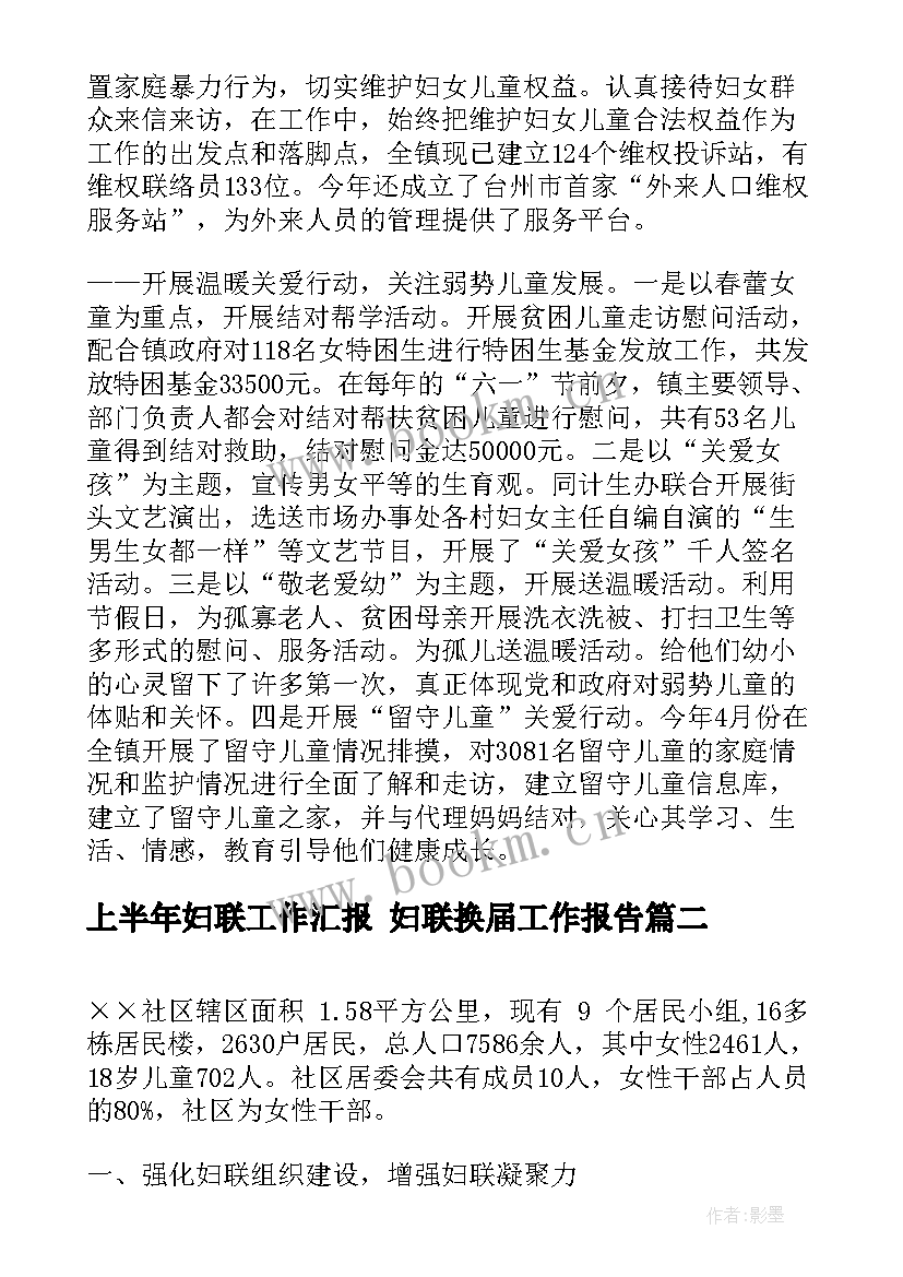 2023年上半年妇联工作汇报 妇联换届工作报告(优质5篇)