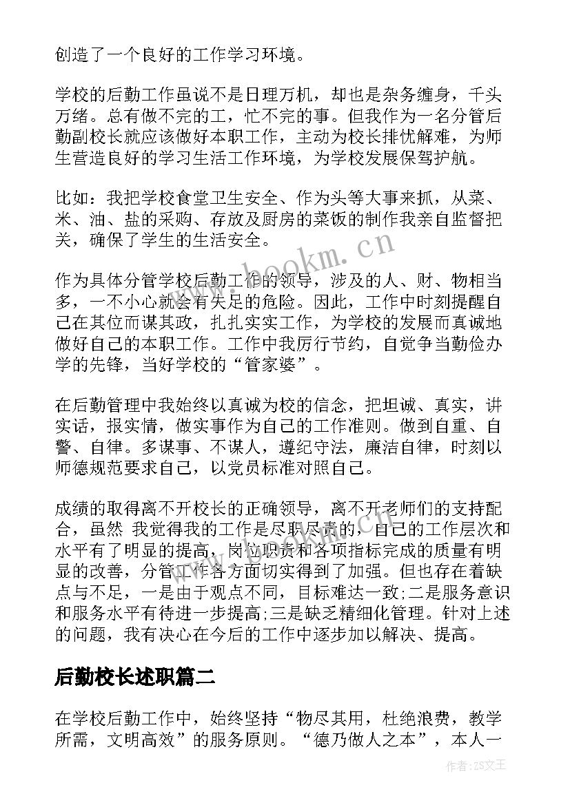 2023年后勤校长述职 后勤校长述职报告(优质9篇)