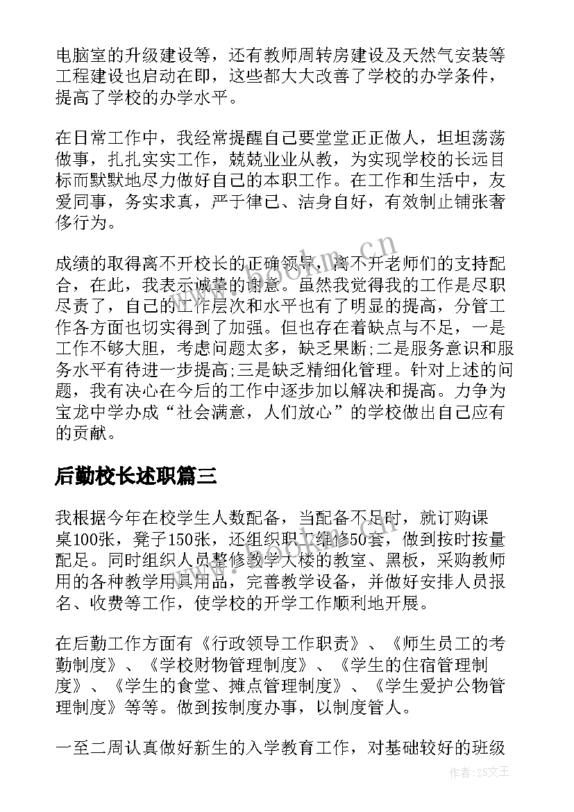 2023年后勤校长述职 后勤校长述职报告(优质9篇)