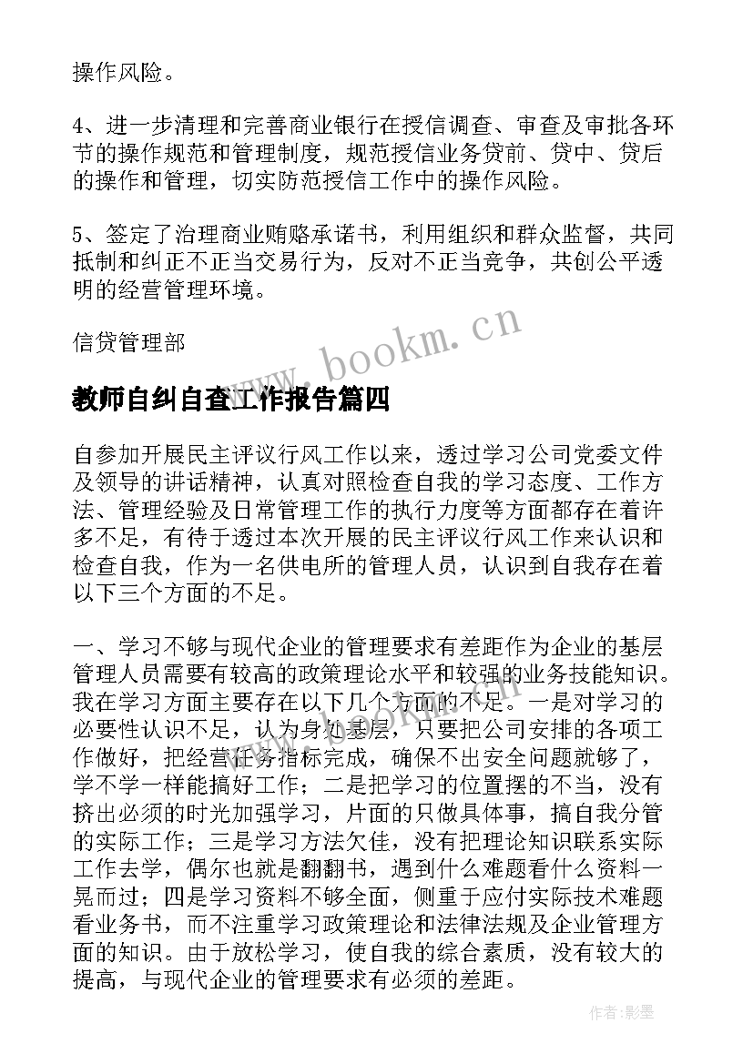 最新教师自纠自查工作报告 自查自纠工作报告(优质7篇)