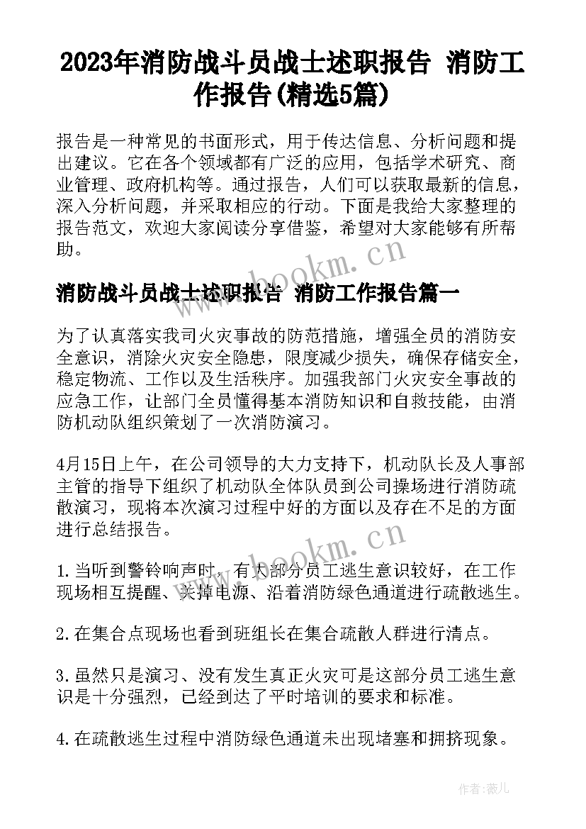 2023年消防战斗员战士述职报告 消防工作报告(精选5篇)