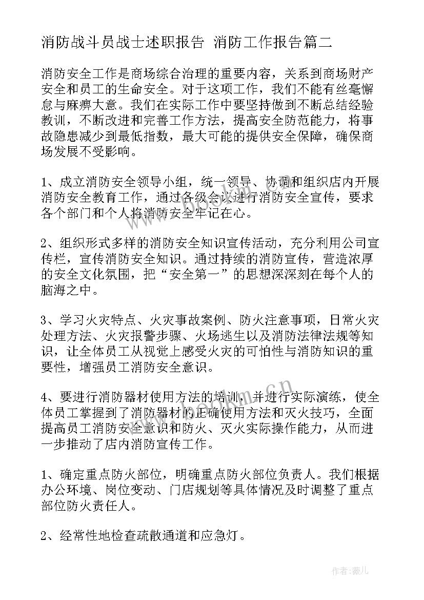 2023年消防战斗员战士述职报告 消防工作报告(精选5篇)