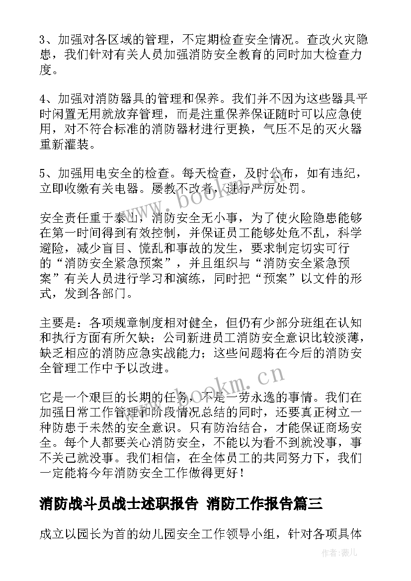 2023年消防战斗员战士述职报告 消防工作报告(精选5篇)