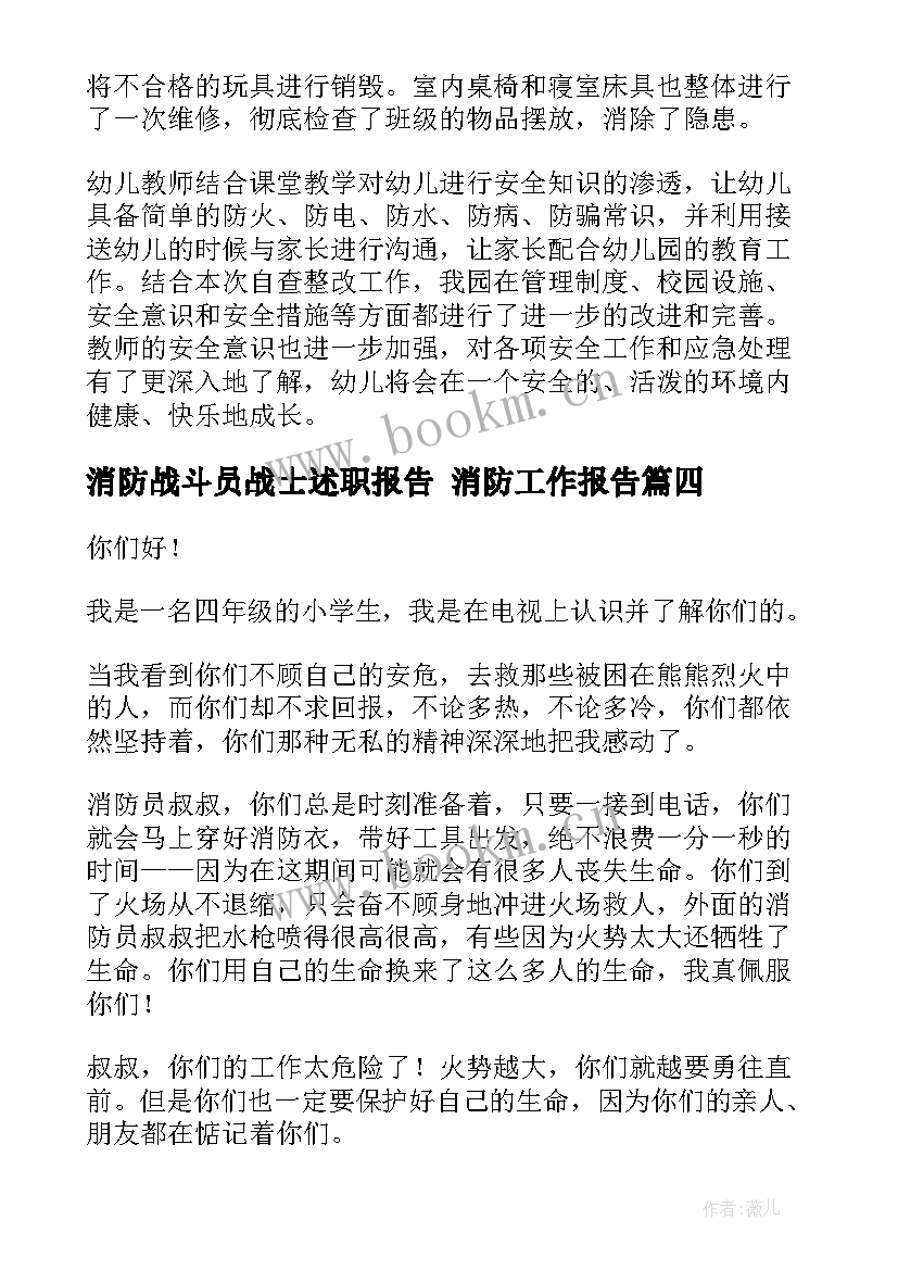 2023年消防战斗员战士述职报告 消防工作报告(精选5篇)