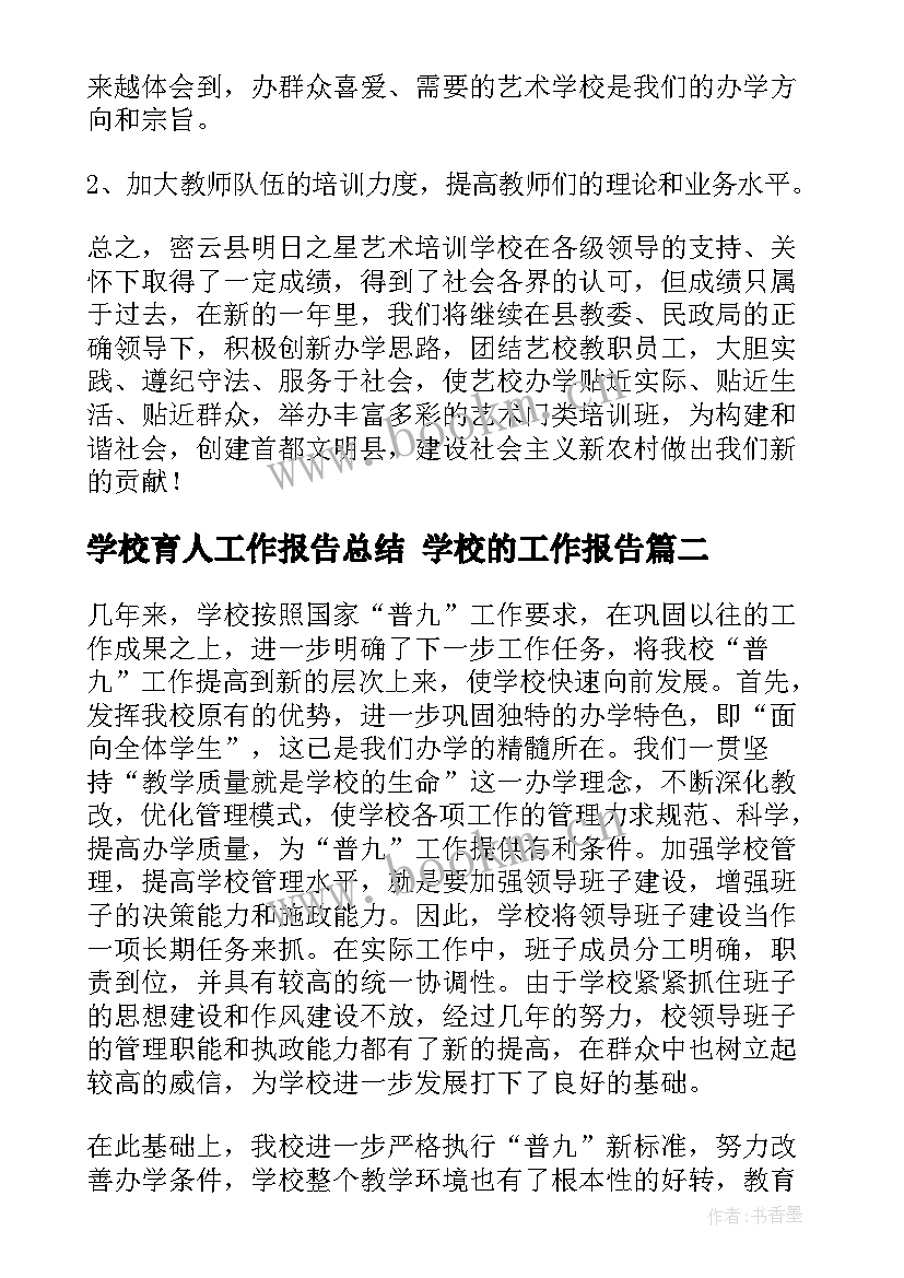 学校育人工作报告总结 学校的工作报告(优质6篇)