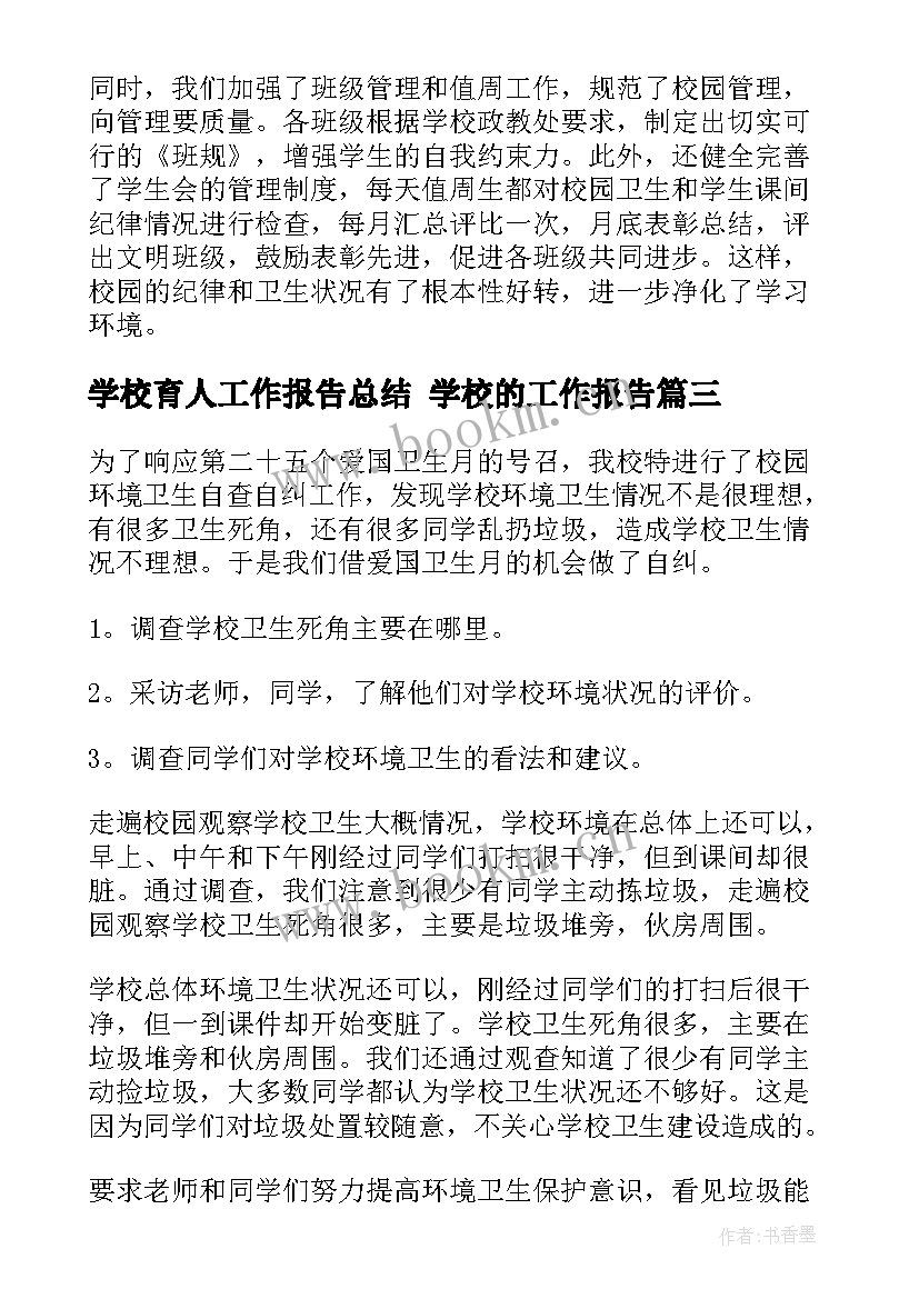 学校育人工作报告总结 学校的工作报告(优质6篇)