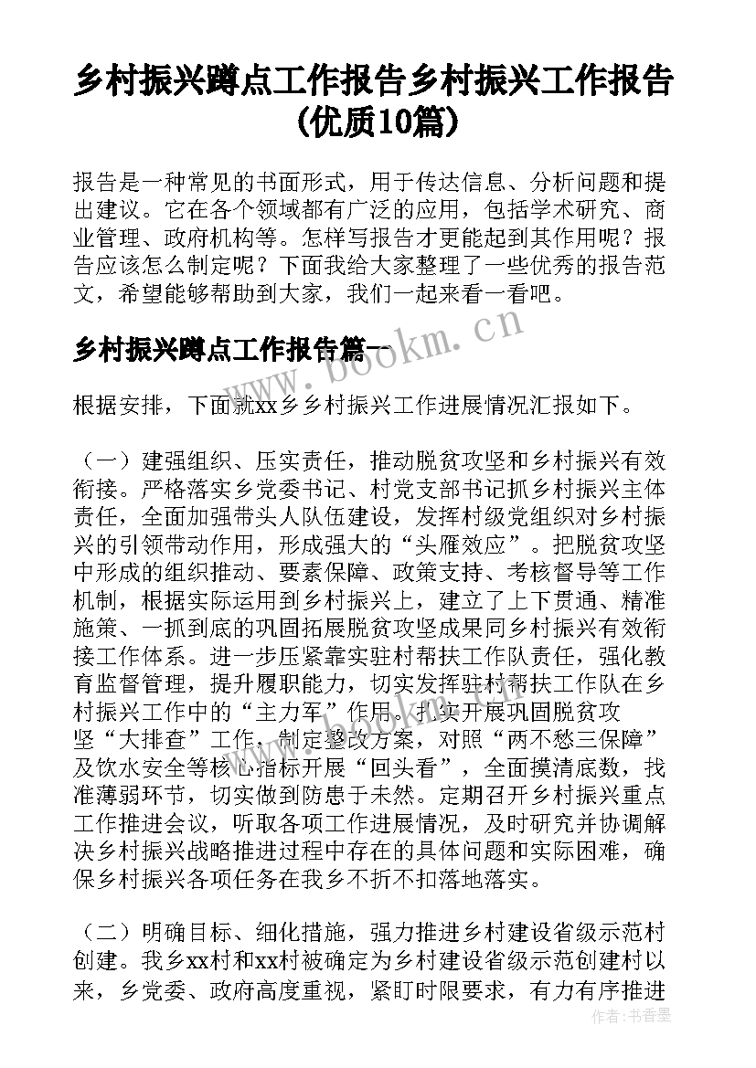 乡村振兴蹲点工作报告 乡村振兴工作报告(优质10篇)